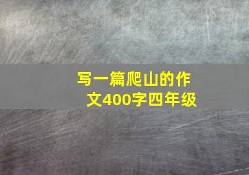 写一篇爬山的作文400字四年级