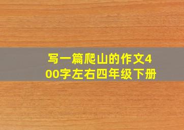 写一篇爬山的作文400字左右四年级下册