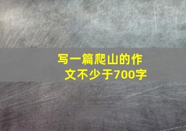 写一篇爬山的作文不少于700字