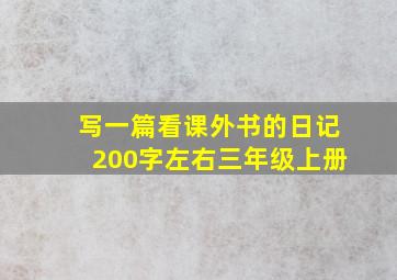 写一篇看课外书的日记200字左右三年级上册