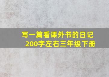 写一篇看课外书的日记200字左右三年级下册