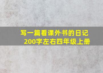 写一篇看课外书的日记200字左右四年级上册