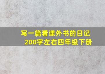 写一篇看课外书的日记200字左右四年级下册