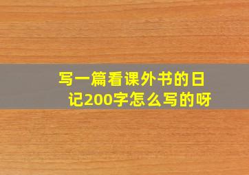 写一篇看课外书的日记200字怎么写的呀