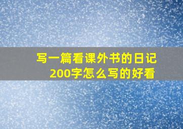 写一篇看课外书的日记200字怎么写的好看