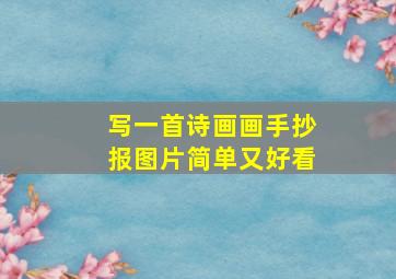 写一首诗画画手抄报图片简单又好看