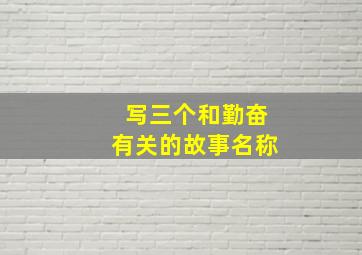 写三个和勤奋有关的故事名称