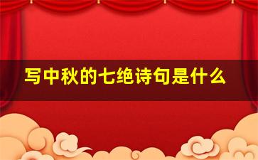 写中秋的七绝诗句是什么