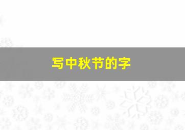 写中秋节的字