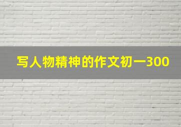 写人物精神的作文初一300