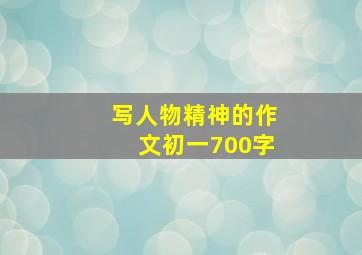 写人物精神的作文初一700字