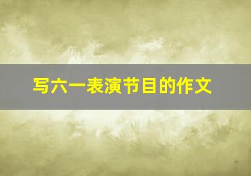 写六一表演节目的作文