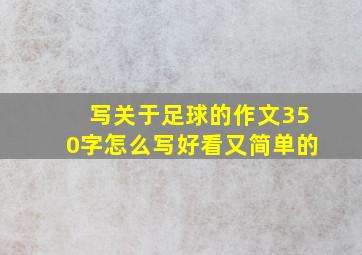 写关于足球的作文350字怎么写好看又简单的