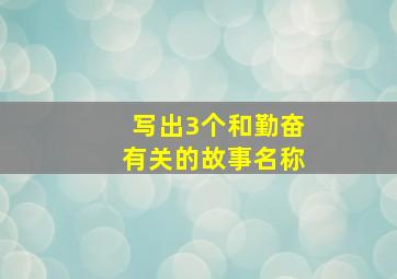 写出3个和勤奋有关的故事名称