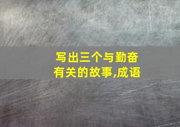 写出三个与勤奋有关的故事,成语