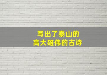 写出了泰山的高大雄伟的古诗