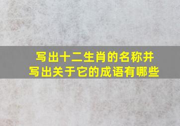 写出十二生肖的名称并写出关于它的成语有哪些