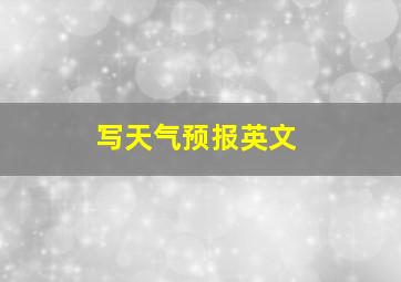 写天气预报英文