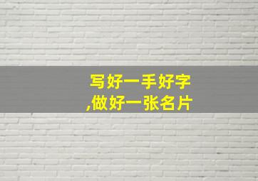 写好一手好字,做好一张名片