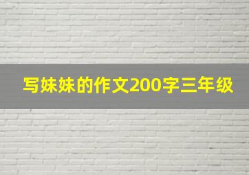 写妹妹的作文200字三年级