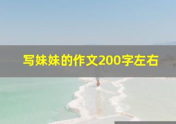 写妹妹的作文200字左右