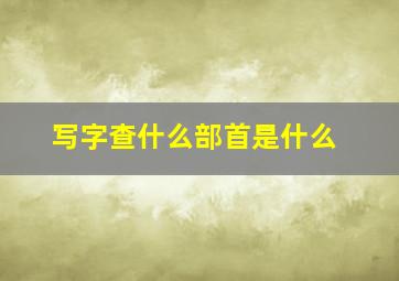 写字查什么部首是什么