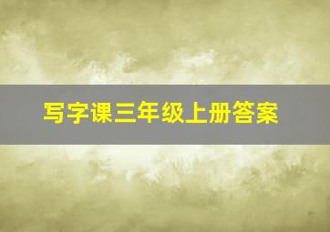 写字课三年级上册答案