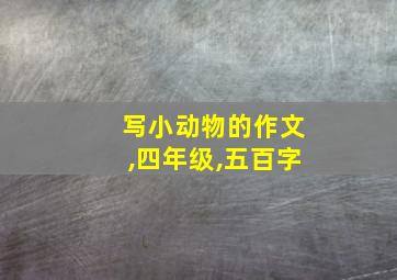 写小动物的作文,四年级,五百字