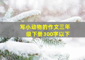 写小动物的作文三年级下册300字以下