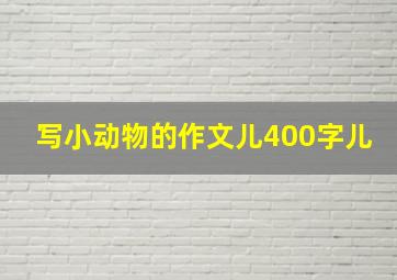 写小动物的作文儿400字儿