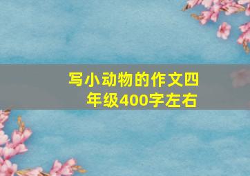 写小动物的作文四年级400字左右