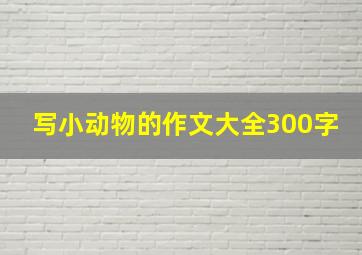 写小动物的作文大全300字