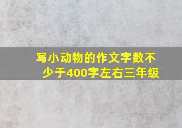 写小动物的作文字数不少于400字左右三年级