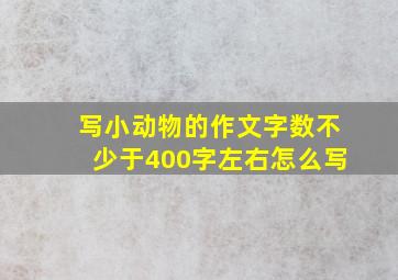 写小动物的作文字数不少于400字左右怎么写