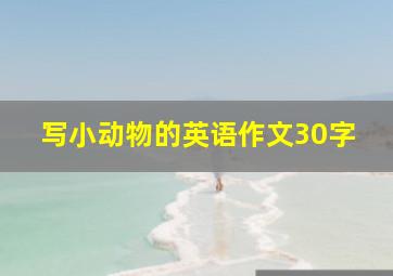 写小动物的英语作文30字