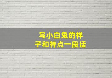 写小白兔的样子和特点一段话