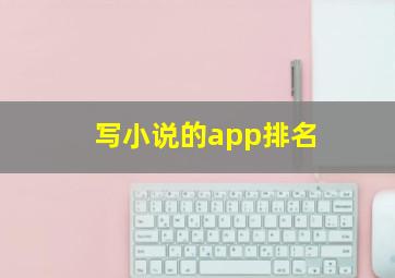 写小说的app排名