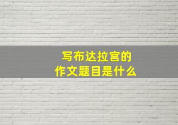 写布达拉宫的作文题目是什么