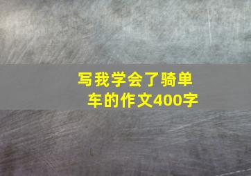 写我学会了骑单车的作文400字