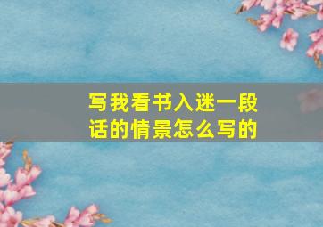 写我看书入迷一段话的情景怎么写的