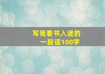 写我看书入迷的一段话100字