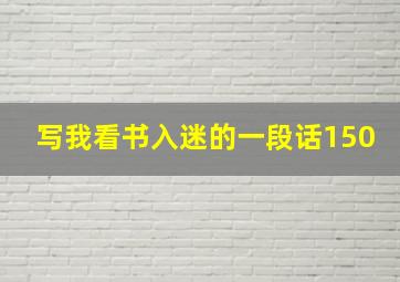 写我看书入迷的一段话150