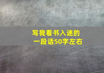 写我看书入迷的一段话50字左右