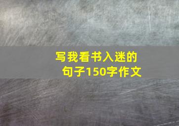 写我看书入迷的句子150字作文