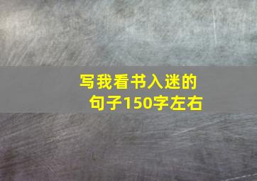 写我看书入迷的句子150字左右