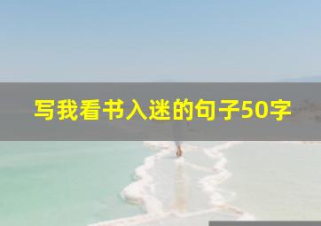 写我看书入迷的句子50字