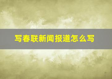 写春联新闻报道怎么写