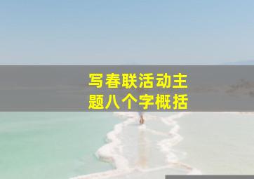 写春联活动主题八个字概括