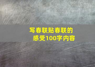 写春联贴春联的感受100字内容