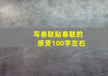 写春联贴春联的感受100字左右